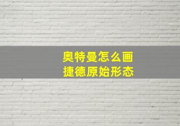 奥特曼怎么画 捷德原始形态